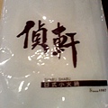 偵軒