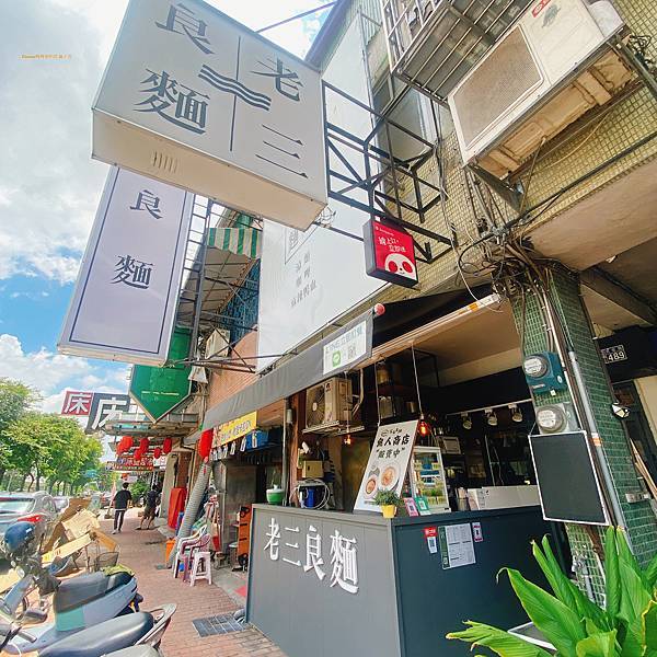 【台中北屯】老三良麵｜在文青風格舒適環境下吃創意涼麵～高CP