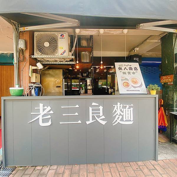【台中北屯】老三良麵｜在文青風格舒適環境下吃創意涼麵～高CP