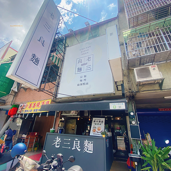 【台中北屯】老三良麵｜在文青風格舒適環境下吃創意涼麵～高CP
