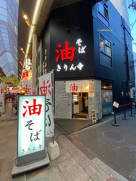 【日本大阪】油そばきりん寺｜誰說拉麵只能是湯的？當地超人氣的