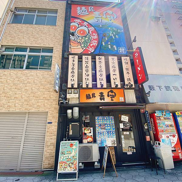 【日本大阪】麵屋青空｜