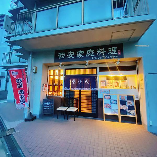 【日本大阪】西安家庭料理秦小天｜