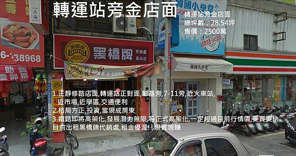 員林正靜修路轉運站前店面 售價2500萬