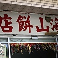 海山餅店1.JPG