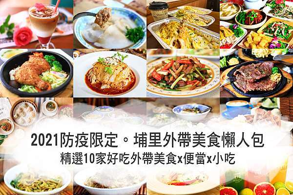 外帶美食推薦 南投埔里外帶餐懶人包 推薦埔里12家在地特色外帶美食 范小哥旅行趣 痞客邦