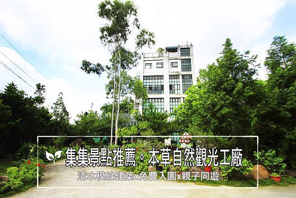 南投集集景點推薦 本草自然生技自然園區 清水模綠建築x免費入園 Pinqueue