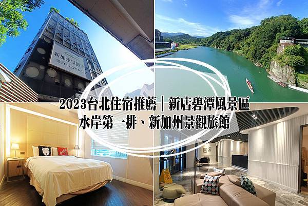 2023台北住宿推薦∣新店碧潭風景區。水岸第一排、新加州景觀