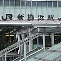 新橫濱站