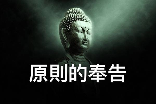 原則的奉告.jpg 原則的奉告.jpg