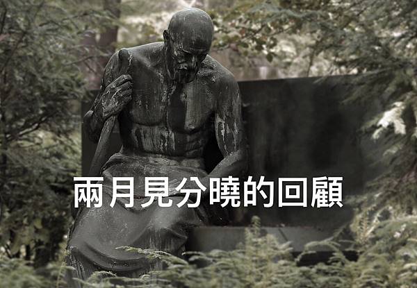 兩月見分曉的回顧3.jpg 兩月見分曉的回顧3.jpg