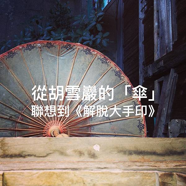 從胡雪岩的「傘」聯想到《解脫大手印》2.jpg 從胡雪岩的「傘」聯想到《解脫大手印》2.jpg