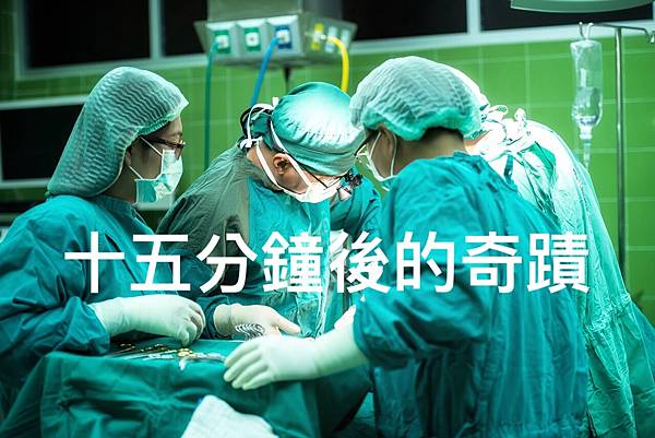 十五分鐘後的奇蹟.jpg 十五分鐘後的奇蹟.jpg