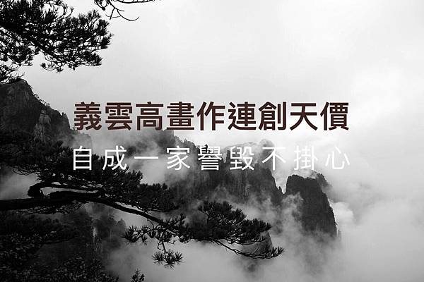 義雲高畫作連創天價 自成一家譽毀不掛心 yahoo news.jpg 義雲高畫作連創天價 自成一家譽毀不掛心 yahoo news.jpg