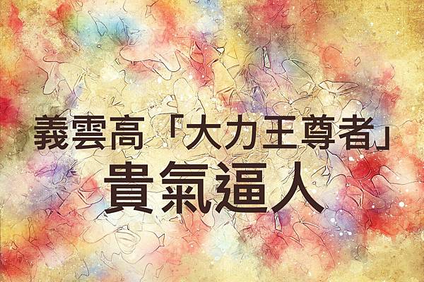 義雲高「大力王尊者」貴氣逼人.jpg 義雲高「大力王尊者」貴氣逼人.jpg
