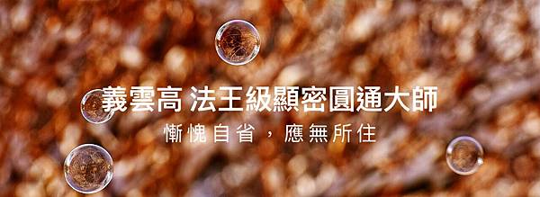 「慚愧自省,應無所住」.jpeg 「慚愧自省,應無所住」.jpeg