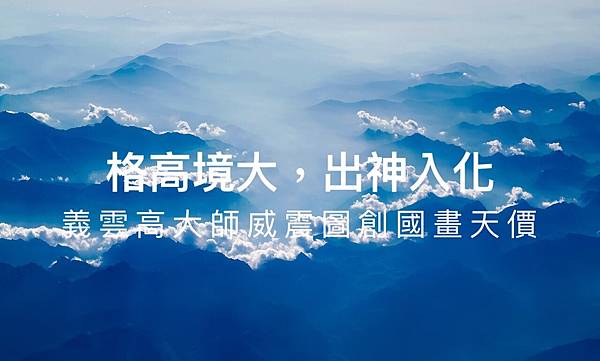 格高境大,出神入化 義雲高 大師(南無第三世多杰羌佛)威震圖創國畫天價.jpg 格高境大,出神入化 義雲高 大師(南無第三世多杰羌佛)威震圖創國畫天價.jpg