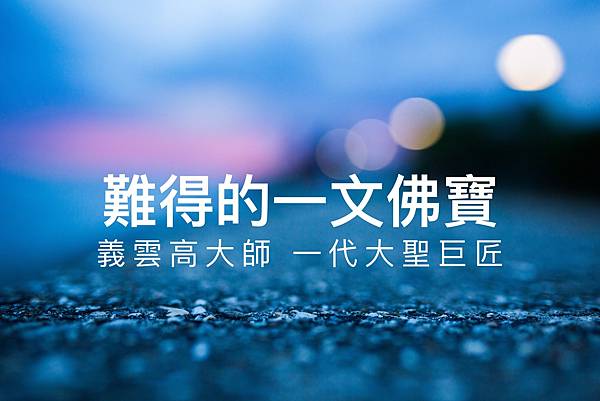 難得的一文佛寶 義雲高 大師 一代大聖巨匠.jpg 難得的一文佛寶 義雲高 大師 一代大聖巨匠.jpg