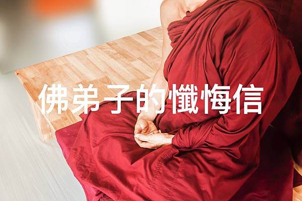 佛弟子的懺悔信.jpg 佛弟子的懺悔信.jpg