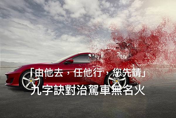 「由他去,任他行,您先請」九字訣對治駕車無名火.jpeg 「由他去,任他行,您先請」九字訣對治駕車無名火.jpeg