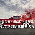 「由他去，任他行，您先請」九字訣對治駕車無名火.jpeg