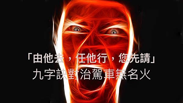 「由他去,任他行,您先請」九字訣對治駕車無名火1.jpeg 「由他去,任他行,您先請」九字訣對治駕車無名火1.jpeg