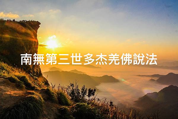 轉發文章:南無第三世多杰羌佛說法 .jpeg 轉發文章:南無第三世多杰羌佛說法 .jpeg