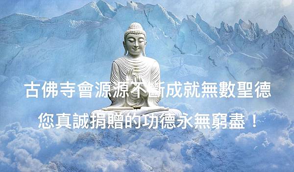 古佛寺會源源不斷成就無數聖德,您真誠捐贈的功德永無窮盡.jpg 古佛寺會源源不斷成就無數聖德,您真誠捐贈的功德永無窮盡.jpg