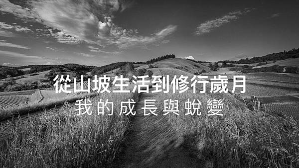 從山坡生活到修行歲月,我的成長與蛻變2.jpg 從山坡生活到修行歲月,我的成長與蛻變2.jpg