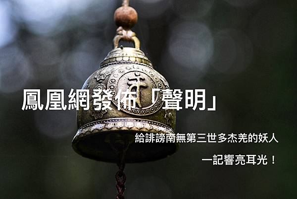 鳳凰網發佈聲明.jpeg 鳳凰網發佈聲明.jpeg