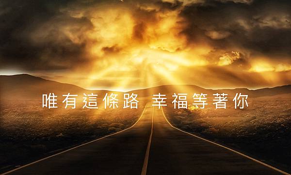 唯有這條路 幸福等著你3.jpeg 唯有這條路 幸福等著你3.jpeg