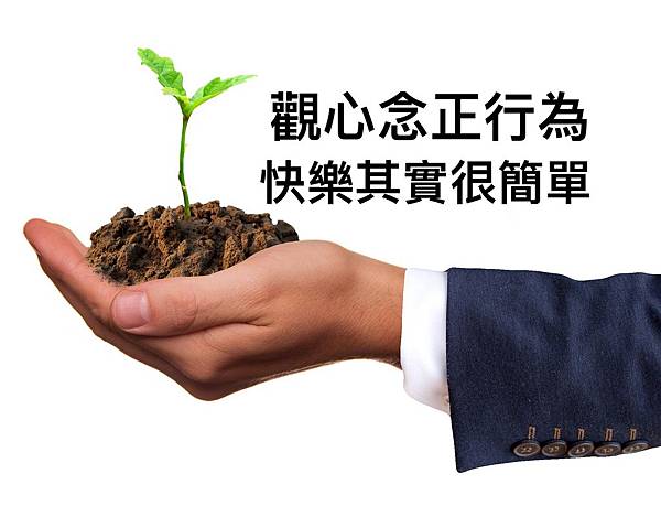觀心念正行為快樂其實很簡單2.jpg 觀心念正行為快樂其實很簡單2.jpg