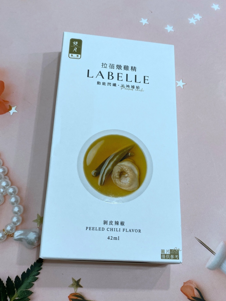 la belle拉蓓 X 雙月燉雞精～剝皮辣椒燉雞精，營養美