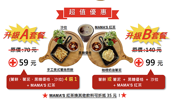 MAMA'S 鐵鍋早午餐＿套餐選擇