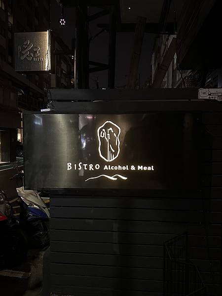 《東區美食》隱士餐酒館ＩThe Hermit Bistro 