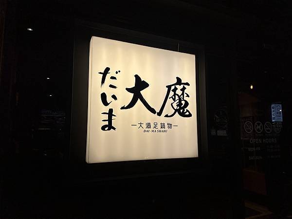 三人聚餐也能超滿足！大魔旗艦店「大魔大滿足鍋物」海陸盛宴推薦