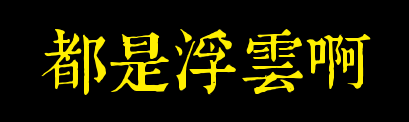 都是浮雲啊 都是浮雲啊