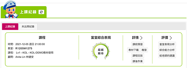 上完課可以在系統看到評價和課程回放