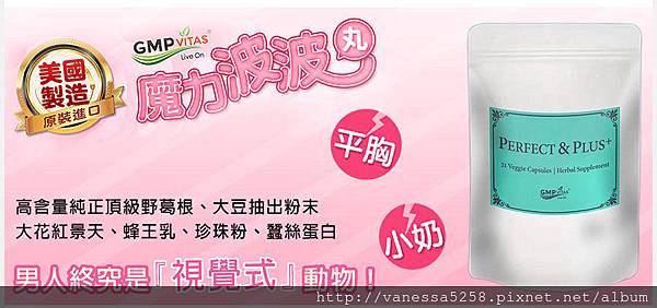 女人知己,女人知己試用大隊,試用大隊,美國GMPVitas魔力波波丸,美國GMPVitas,GMPVitas,魔力波波丸,波波丸