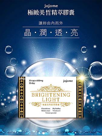 EDM01jojome極致美皙精萃膠囊 試用