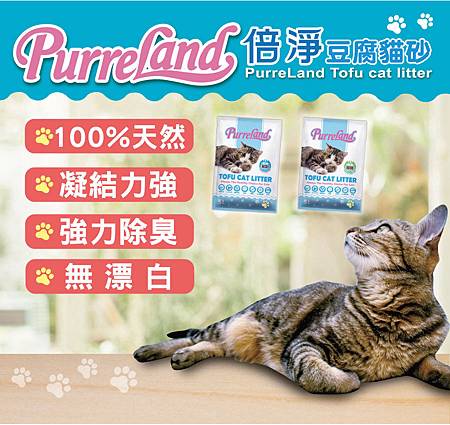 EDM01PurreLand倍淨豆腐貓砂