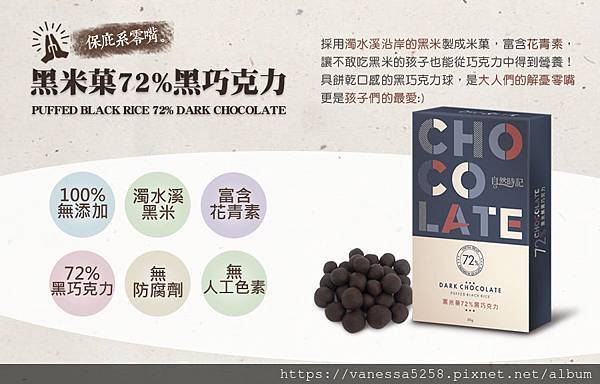 EDM_01自然時記黑米菓72%黑巧克力 試用