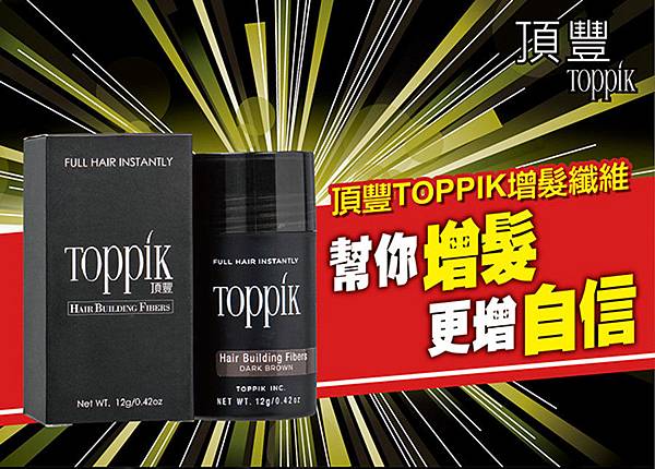 EDM_01TOPPIK頂豐增髮纖維 試用