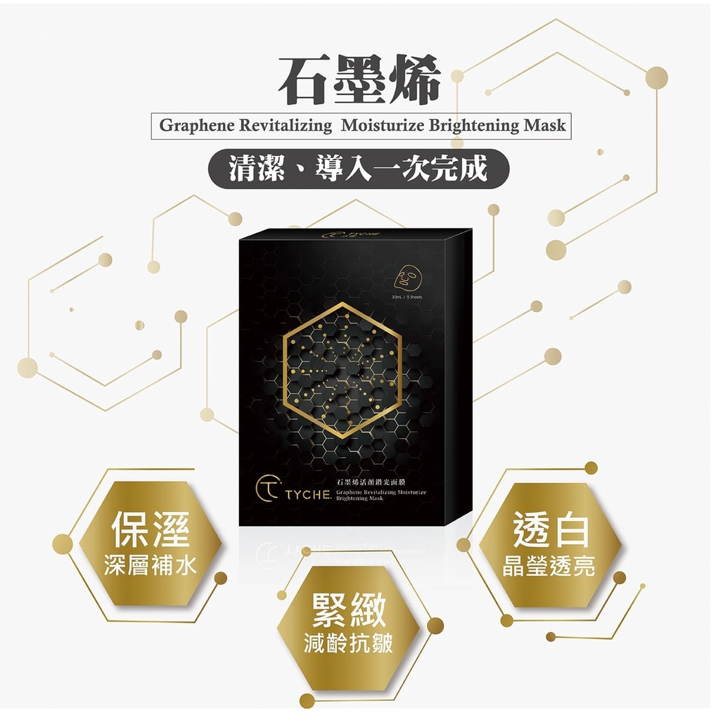 EDM_01TYCHE太姬 石墨烯活顏鑽光面膜 試用