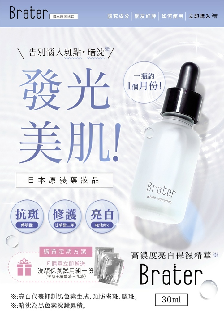 EDM_01 (1)Brater 亮白保濕精華 試用