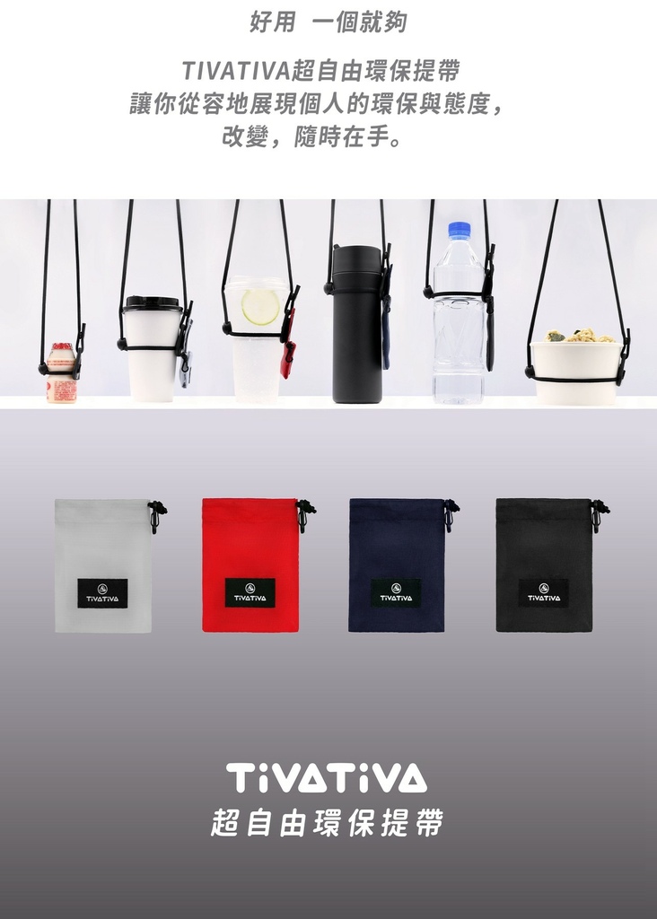 EDM_01TiVATiVA 超自由環保提帶 試用