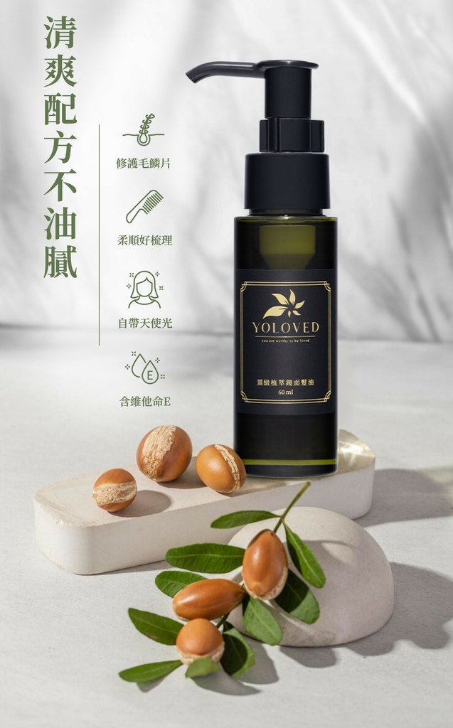 EDM_02YOLOVED頂級植萃鏡面髮油 試用