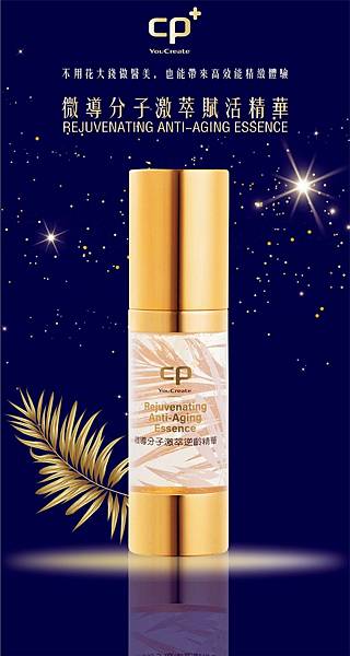 EDM_01 (1)CP+微導分子激萃逆齡精華 試用