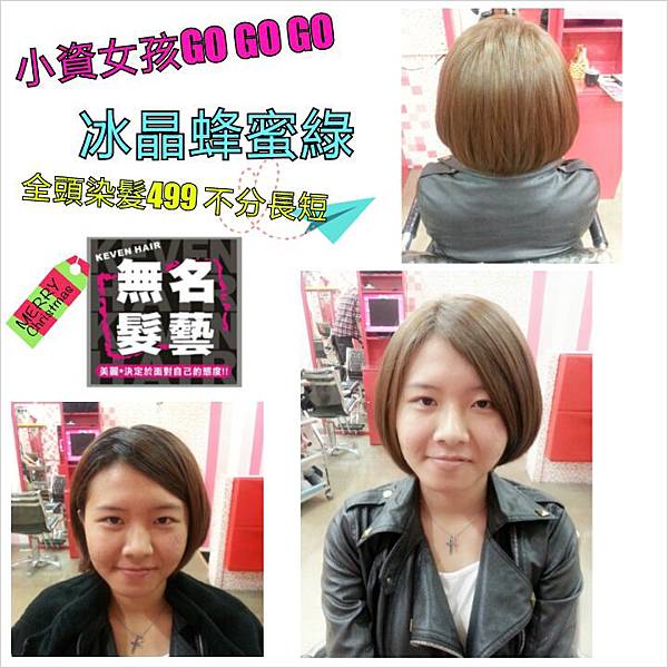 小資女孩GO GO GO ☆ 冰晶蜂蜜綠★ 全頭染髮499 不分長短 歡迎預約02-2959-6779 無名髮藝KEVENHAIR