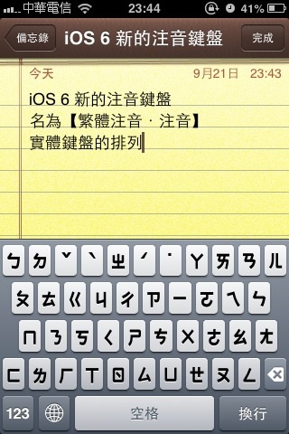 iOS 6 注音，實體鍵盤的排列